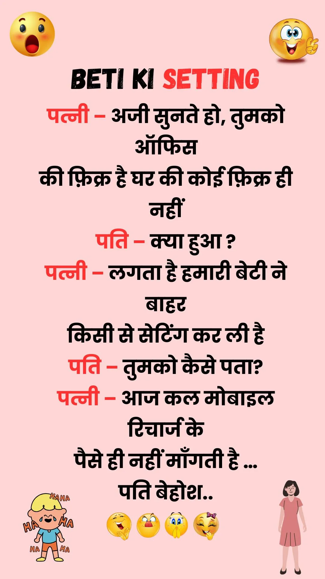 beti-ki-setting-funny_daily_hindi_jokes_2025_hd
