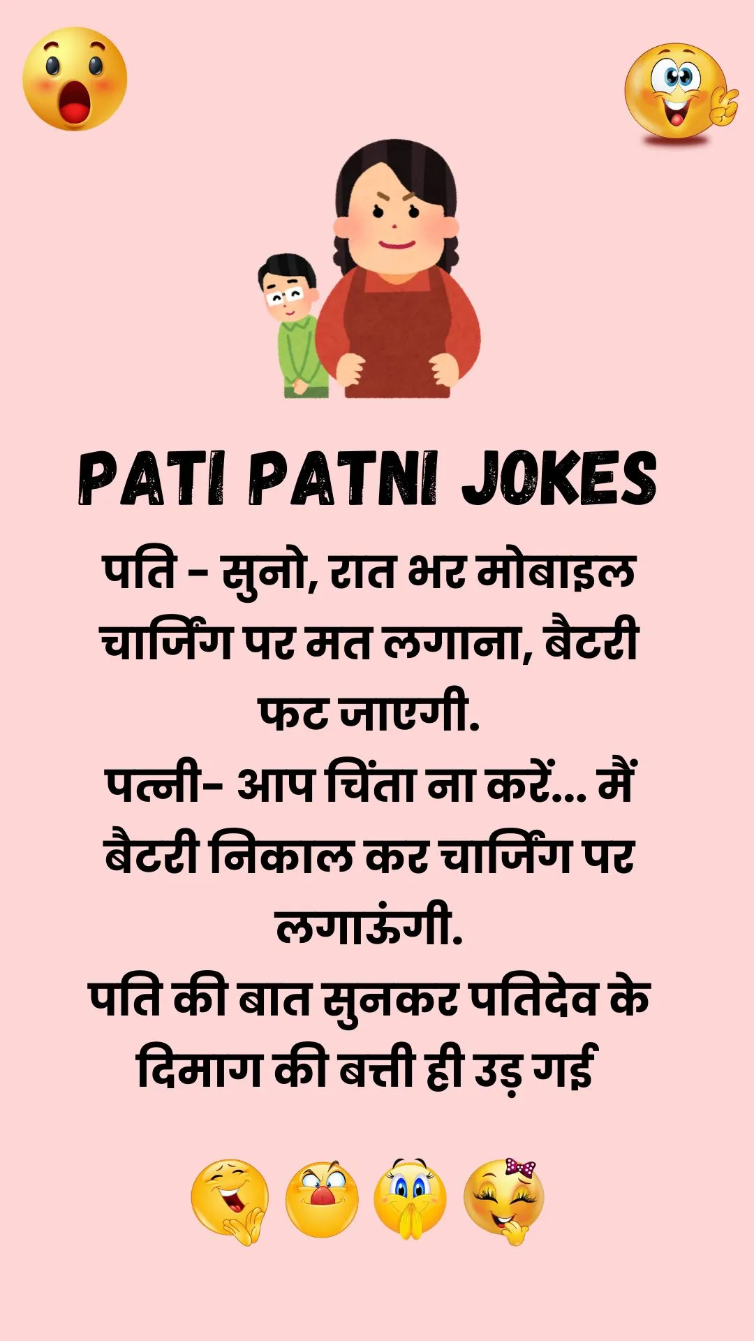 mobile-pati-patni-funny_daily_hindi_jokes_2025_hd